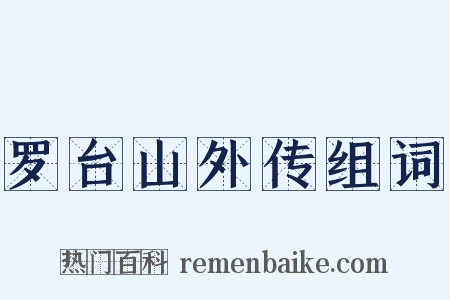 罗台山外传组词是什么意思的图片